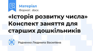«Історія розвитку числа» Конспект заняття для старших дошкільників