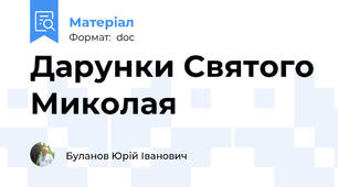 Дарунки Святого Миколая
