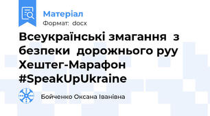 Всеукраїнські змагання  з безпеки  дорожнього руу Хештег-Марафон #SpeakUpUkraine