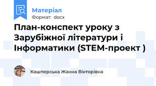 План-конспект уроку з Зарубіжної літератури і Інформатики (STEM-проект )