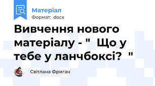 Вивчення нового матеріалу - "  Що у тебе у ланчбоксі?  "