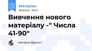 Вивчення нового матеріалу -" Числа 41-90"