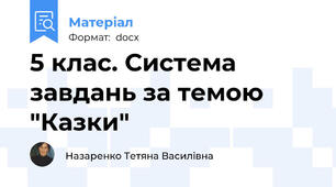 5 клас. Система завдань за темою "Казки"