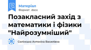 Позакласний захід з математики і фізики "Найрозумніший"