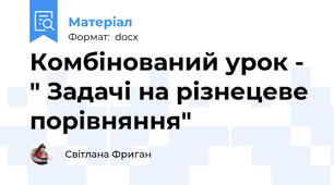 Комбінований урок - " Задачі на різнецеве порівняння"