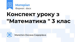 Конспект уроку з "Математика " 3 клас