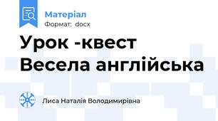 Урок -квест Весела англійська