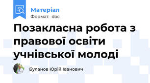 Позакласна робота з правової освіти учнівської молоді