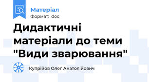 Дидактичні матеріали до теми  "Види зварювання"
