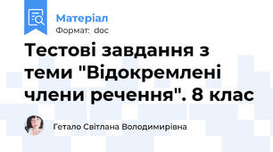 Тестові завдання з  теми "Відокремлені члени речення". 8 клас