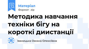 Методика навчання техніки бігу на короткі диистанції