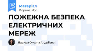 ПОЖЕЖНА БЕЗПЕКА ЕЛЕКТРИЧНИХ МЕРЕЖ