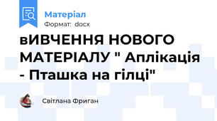вИВЧЕННЯ НОВОГО МАТЕРІАЛУ " Аплікація - Пташка на гілці"