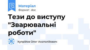 Тези до виступу "Зварювальні роботи"