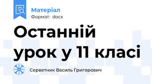 Останній урок у 11 класі