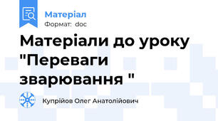 Матеріали до уроку "Переваги зварювання "