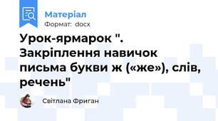 Урок-ярмарок ".    Закріплення навичок письма букви ж («же»), слів, речень"