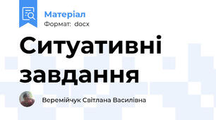 Ситуативні завдання