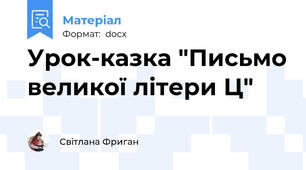 Урок-казка "Письмо великої літери Ц"