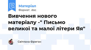 Вивчення нового матеріалу -" Письмо великої та малої літери Яя"