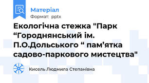 Екологічна стежка "Парк “Городнянський ім. П.О.Дольського “ пам’ятка садово-паркового мистецтва"