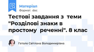 Тестові завдання з  теми "Розділові знаки в простому  реченні". 8 клас