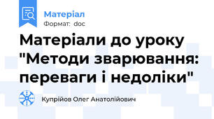 Матеріали до уроку "Методи зварювання: переваги і недоліки"