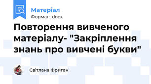 Повторення вивченого матеріалу- "Закріплення знань про вивчені букви"