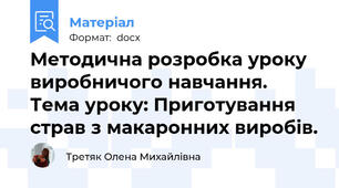Методична розробка уроку виробничого навчання. Тема уроку: Приготування  страв з макаронних виробів.