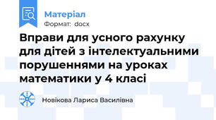 Вправи для усного рахунку для дітей з інтелектуальними порушеннями на уроках математики у 4 класі