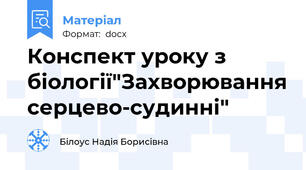 Конспект уроку з біології"Захворювання серцево-судинні"