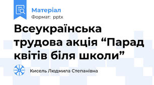 Всеукраїнська трудова акція “Парад квітів біля школи”