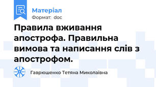 Правила вживання апострофа. Правильна вимова та написання слів з апострофом.