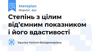 Степінь з цілим від’ємним показником і його вдастивості