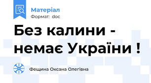 Без калини - немає України !