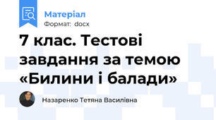 7 клас. Тестові завдання за темою «Билини і балади»