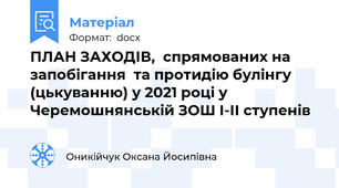 ПЛАН ЗАХОДІВ,  спрямованих на запобігання  та протидію булінгу (цькуванню) у 2021 році у Черемошнянській ЗОШ І-ІІ ступенів