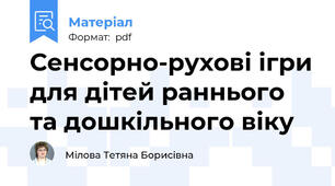 Сенсорно-рухові ігри для дітей раннього та дошкільного віку