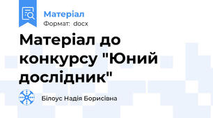 Матеріал до конкурсу "Юний дослідник"