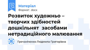 Розвиток художньо – творчих здібностей дошкільнят  засобами нетрадиційного малювання