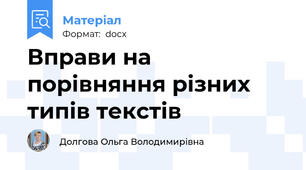 Вправи на порівняння різних типів текстів