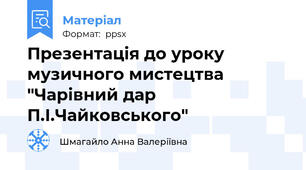Презентація до уроку музичного мистецтва "Чарівний дар П.І.Чайковського"