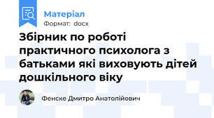 Збірник по роботі практичного психолога з батьками які виховують дітей дошкільного віку
