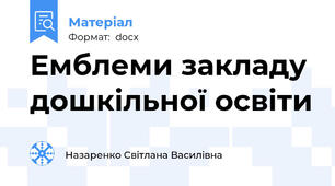 Емблеми закладу дошкільної освіти