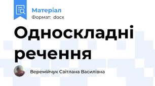 Односкладні речення