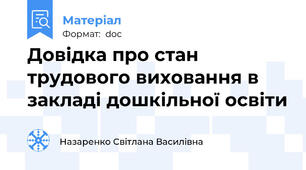 Довідка про стан трудового виховання в закладі дошкільної освіти