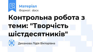 Контрольна робота з теми: "Творчість шістдесятників"