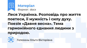 Леся Українка. Розповідь про життя поетеси, її мужність і силу духу. Поезія «Давня весна». Тема гармонійного єднання людини з природою.