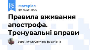 Правила вживання апострофа. Тренувальні вправи