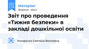 Звіт про проведення «Тижня безпеки» в закладі дошкільної освіти